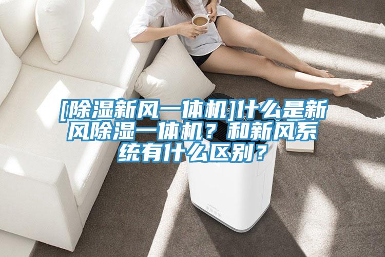 [除濕新風一體機]什麽是新風除濕一體機？和新風係統有什麽區別？