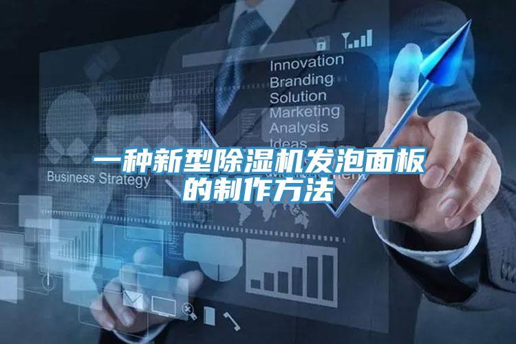 一種新型好色先生在线播放發泡麵板的製作方法