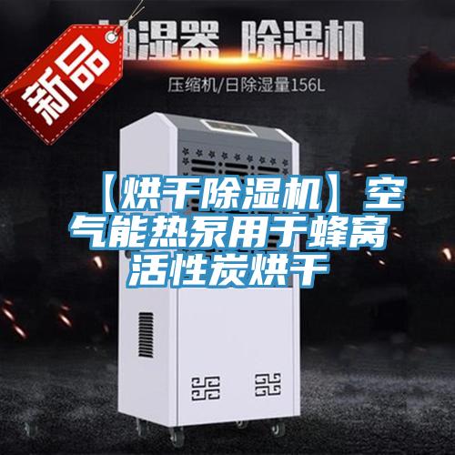 【烘幹好色先生在线播放】空氣能熱泵用於蜂窩活性炭烘幹
