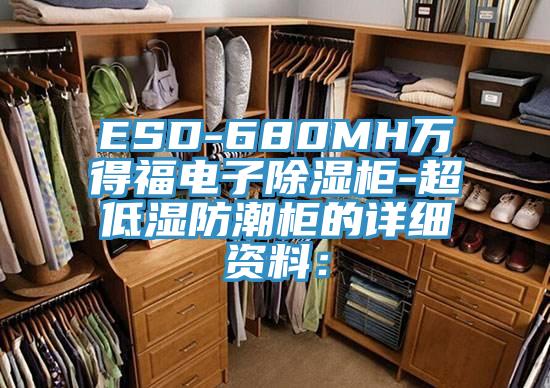 ESD-680MH萬得福電子除濕櫃-超低濕防潮櫃的詳細資料: