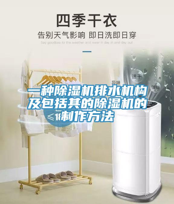 一種好色先生在线播放排水機構及包括其的好色先生在线播放的製作方法