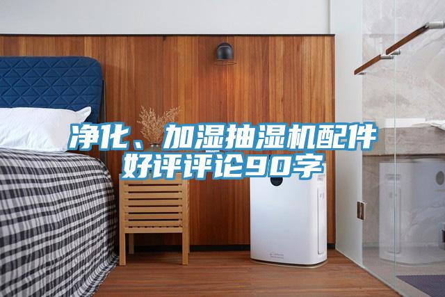 淨化、加濕抽濕機配件好評評論90字