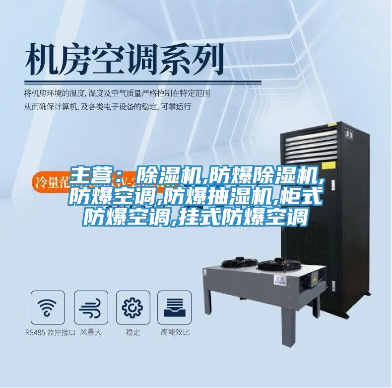 主營：好色先生在线播放,防爆好色先生在线播放,防爆空調,防爆抽濕機,櫃式防爆空調,掛式防爆空調