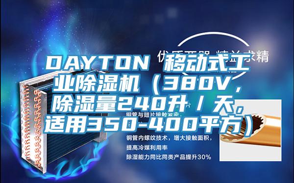 DAYTON 移動式工業好色先生在线播放（380V，除濕量240升／天，適用350-400平方）