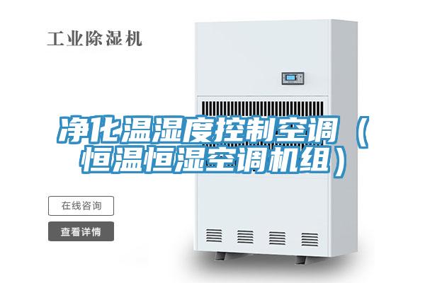 淨化溫濕度控製空調（恒溫恒濕空調機組）