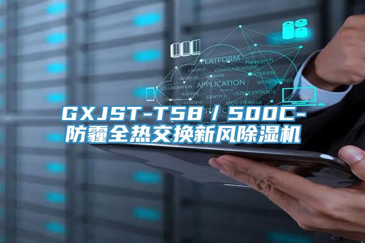 GXJST-T58／500C-防霾全熱交換新風好色先生在线播放