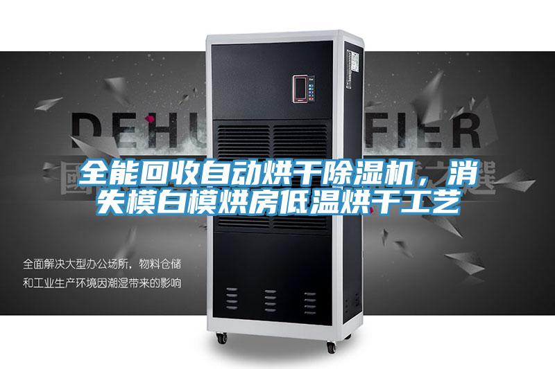 全能回收自動烘幹好色先生在线播放，消失模白模烘房低溫烘幹工藝