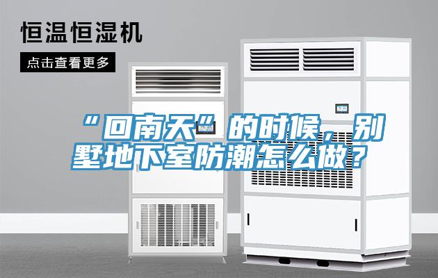 “回南天”的時候,別墅地下室防潮怎麽做?