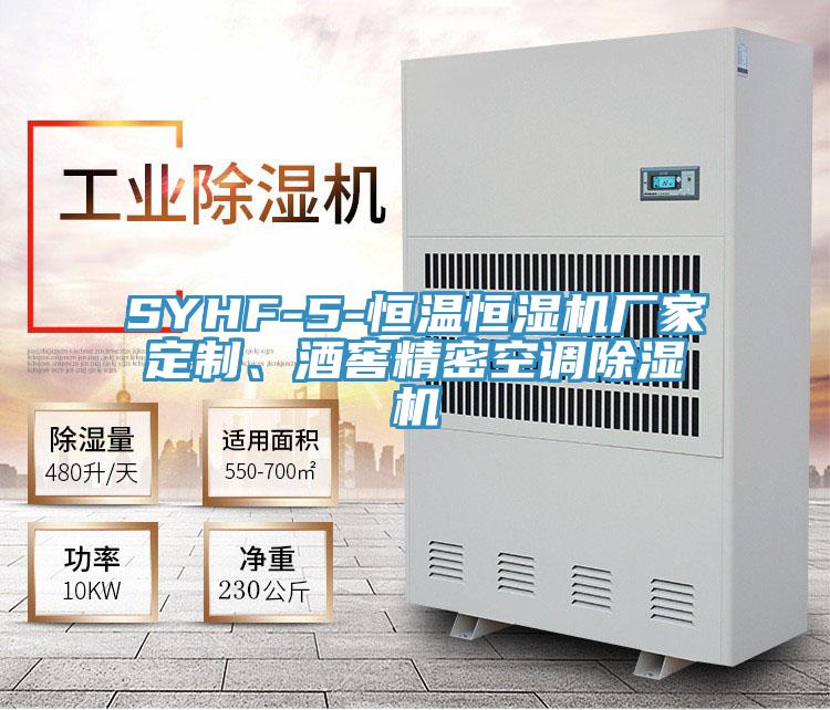 SYHF-5-恒溫恒濕機廠家定製、酒窖精密空調好色先生在线播放