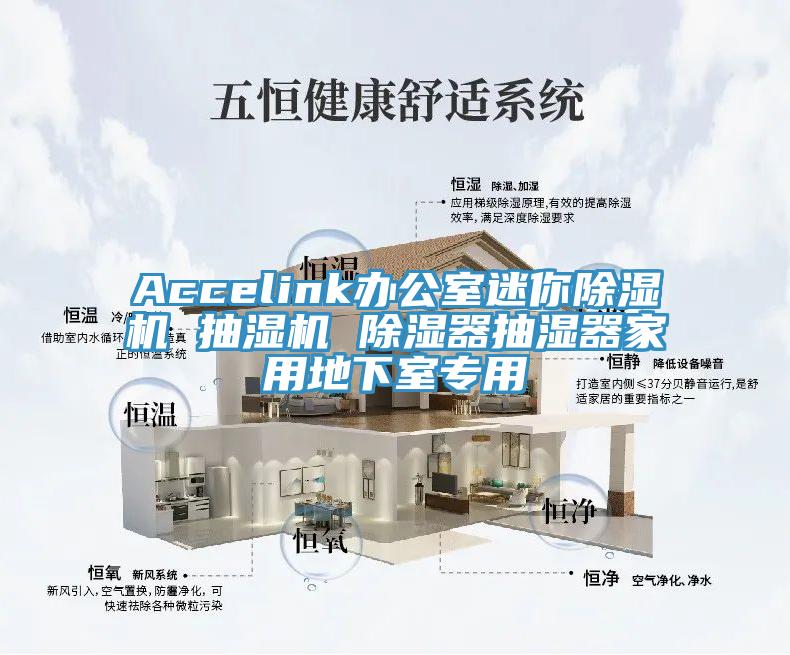 Accelink辦公室迷你好色先生在线播放 抽濕機 除濕器抽濕器家用地下室專用