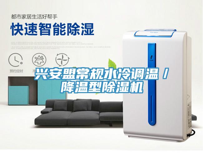 興安盟常規水冷調溫／降溫型好色先生在线播放