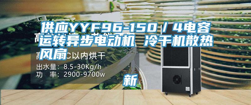 供應YYF96-150/4電容運轉異步電動機 冷幹機散熱風扇 新