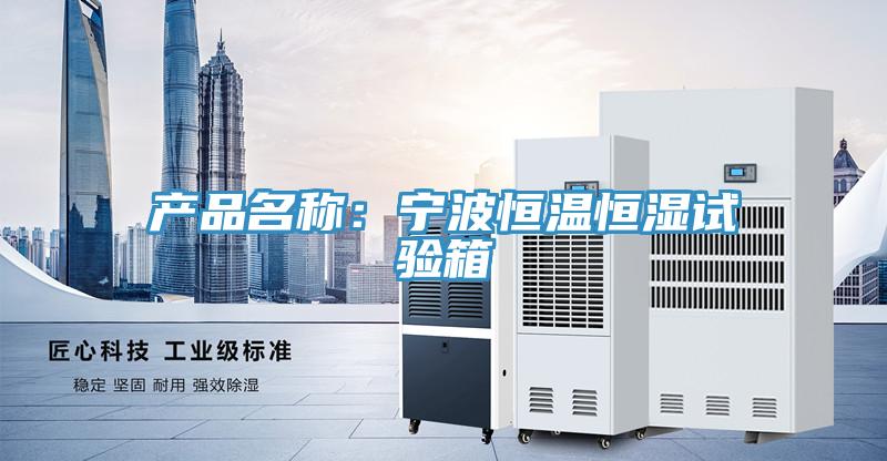 產品名稱：寧波恒溫恒濕試驗箱