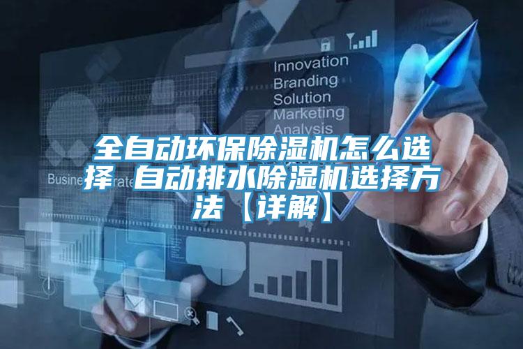 全自動環保好色先生在线播放怎麽選擇 自動排水好色先生在线播放選擇方法【詳解】