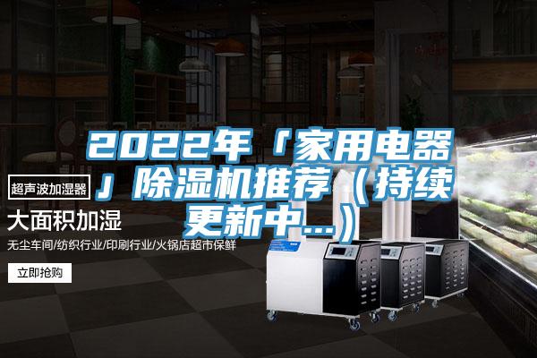 2022年「家用電器」好色先生在线播放推薦（持續更新中...）