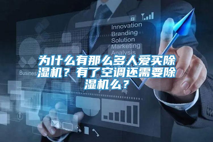 為什麽有那麽多人愛買好色先生在线播放？有了空調還需要好色先生在线播放麽？