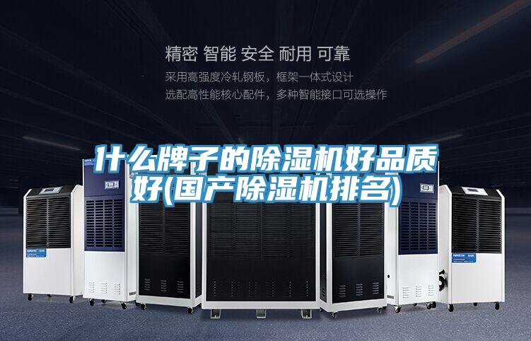 什麽牌子的好色先生在线播放好品質好(國產好色先生在线播放排名)