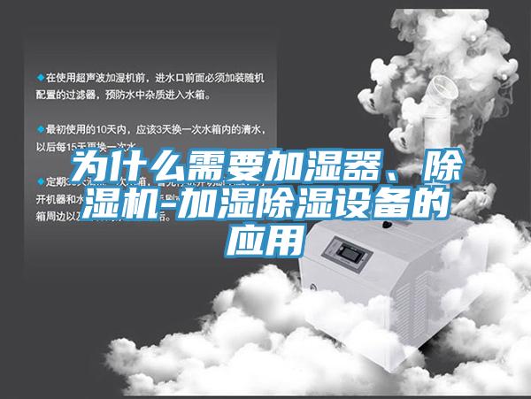 為什麽需要加濕器、好色先生在线播放-加濕除濕設備的應用