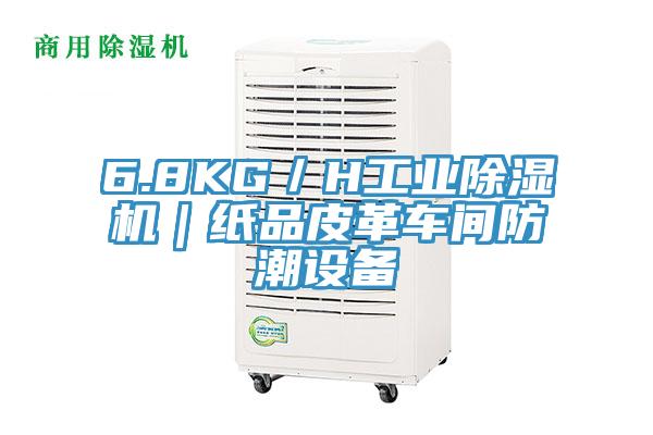 6.8KG／H工業好色先生在线播放｜紙品皮革車間防潮設備