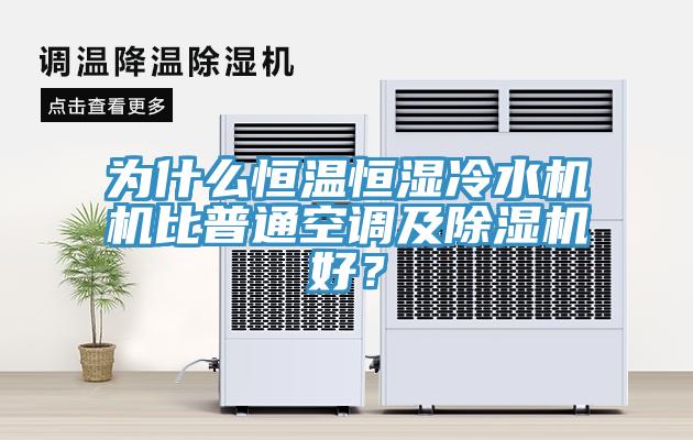 為什麽恒溫恒濕冷水機機比普通空調及好色先生在线播放好？