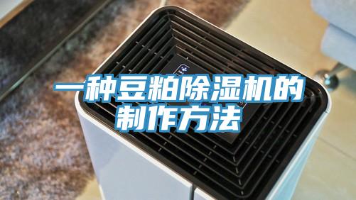 一種豆粕好色先生在线播放的製作方法