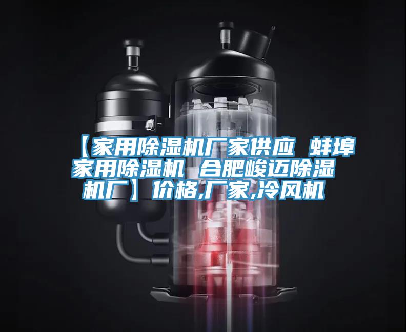 【家用好色先生在线播放廠家供應 蚌埠家用好色先生在线播放 合肥峻邁好色先生在线播放廠】價格,廠家,冷風機