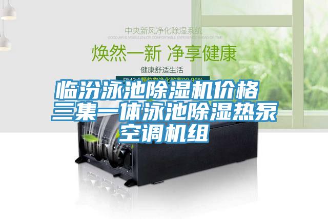 臨汾泳池好色先生在线播放價格 三集一體泳池除濕熱泵空調機組