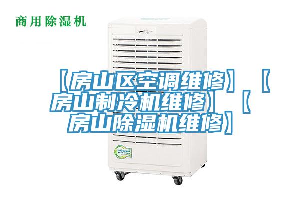 【房山區空調維修】【房山製冷機維修】【房山好色先生在线播放維修】