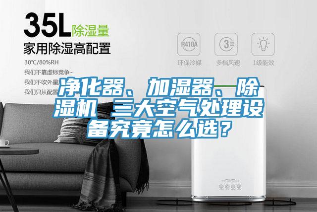 淨化器、加濕器、好色先生在线播放 三大空氣處理設備究竟怎麽選？