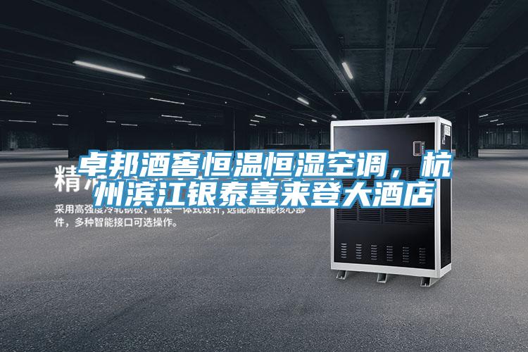 卓邦酒窖恒溫恒濕空調，杭州濱江銀泰喜來登大酒店