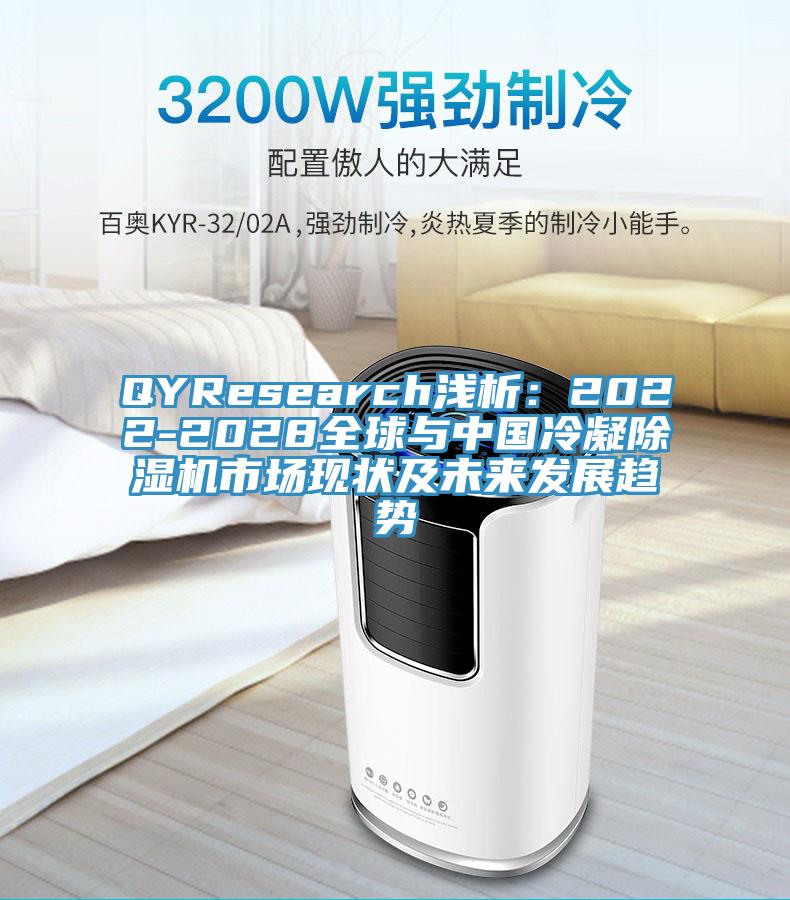 QYResearch淺析:2022-2028全球與中國冷凝好色先生在线播放市場現狀及未來發展趨勢
