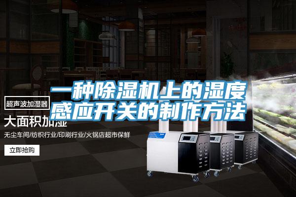 一種好色先生在线播放上的濕度感應開關的製作方法