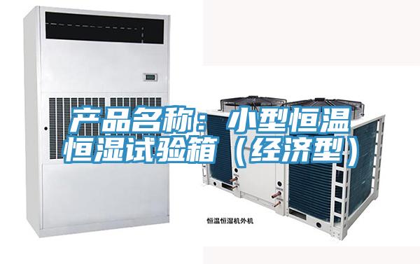 產品名稱：小型恒溫恒濕試驗箱（經濟型）