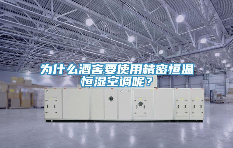 為什麽酒窖要使用精密恒溫恒濕空調呢？