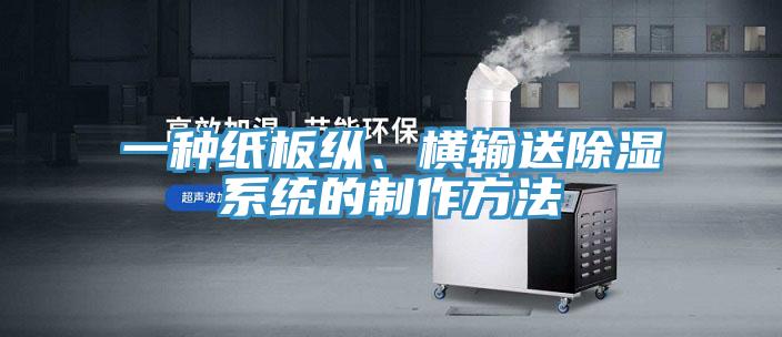 一種紙板縱、橫輸送除濕係統的製作方法