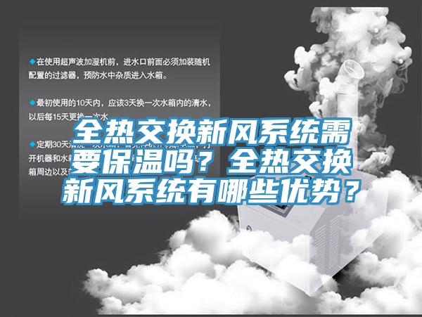 全熱交換新風係統需要保溫嗎?全熱交換新風係統有哪些優勢?