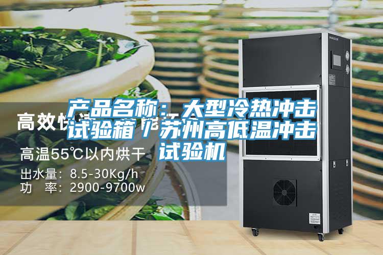 產品名稱：大型冷熱衝擊試驗箱／蘇州高低溫衝擊試驗機