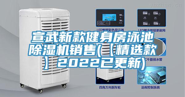 宣武新款健身房泳池好色先生在线播放銷售(【精選款】2022已更新)