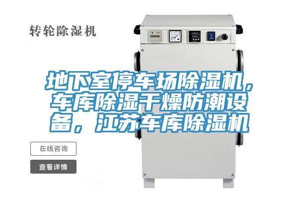 地下室停車場好色先生在线播放，車庫除濕幹燥防潮設備，江蘇車庫好色先生在线播放