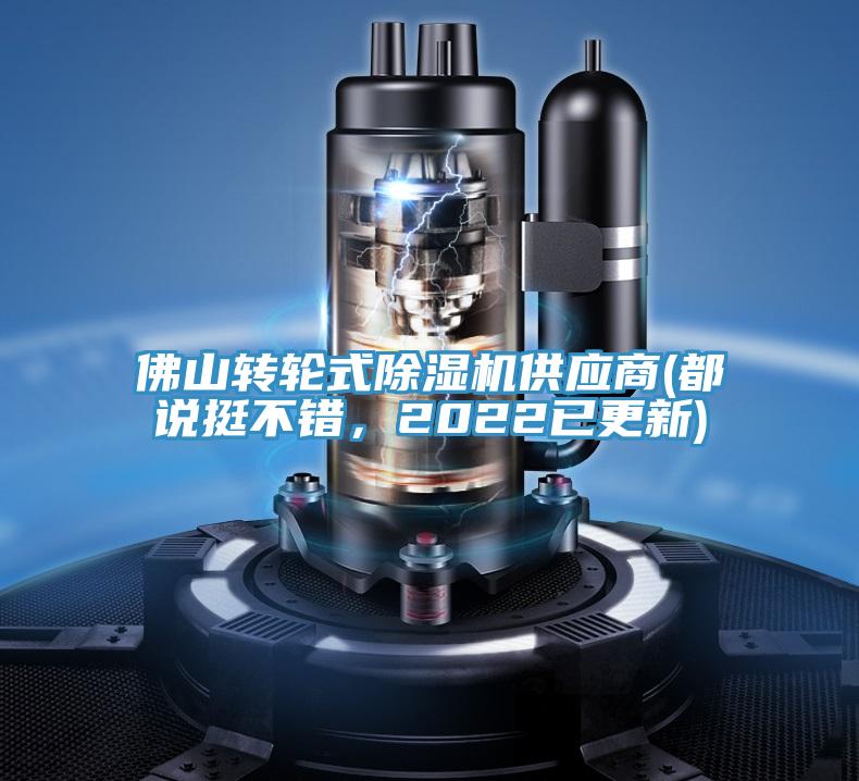 佛山轉輪式好色先生在线播放供應商(都說挺不錯，2022已更新)