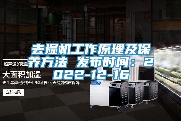 去濕機工作原理及保養方法 發布時間：2022-12-16