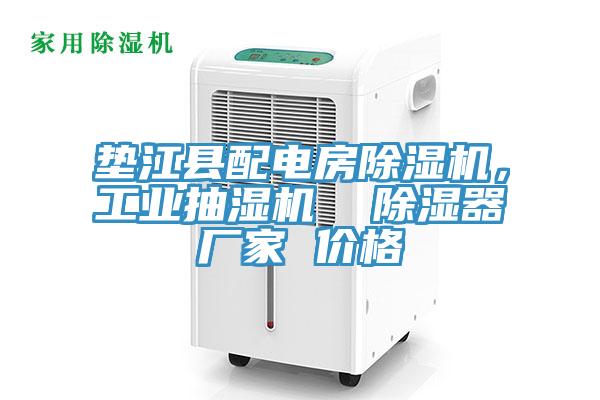 墊江縣配電房好色先生在线播放，工業抽濕機  除濕器廠家 價格