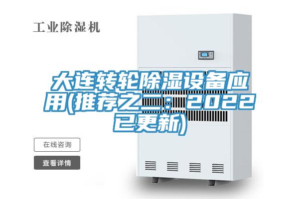 大連轉輪除濕設備應用(推薦之二：2022已更新)