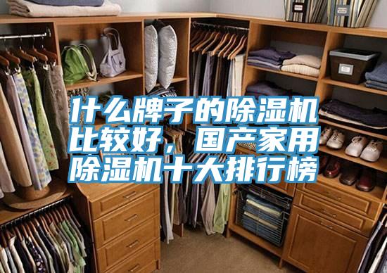 什麽牌子的好色先生在线播放比較好，國產家用好色先生在线播放十大排行榜