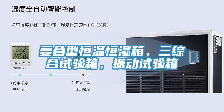 複合型恒溫恒濕箱，三綜合試驗箱，振動試驗箱