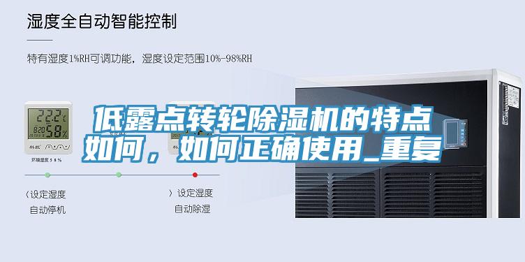 低露點轉輪好色先生在线播放的特點如何，如何正確使用_重複