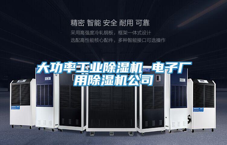 大功率工業好色先生在线播放 電子廠用好色先生在线播放公司