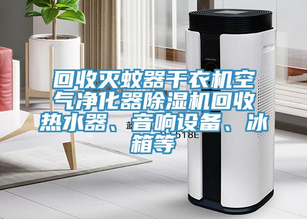 回收滅蚊器幹衣機空氣淨化器好色先生在线播放回收熱水器、音響設備、冰箱等