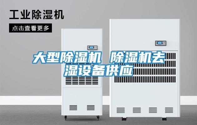 大型好色先生在线播放 好色先生在线播放去濕設備供應