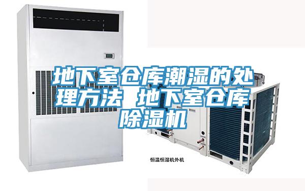 地下室倉庫潮濕的處理方法 地下室倉庫好色先生在线播放